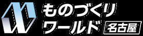 名古屋ものづくりワールド